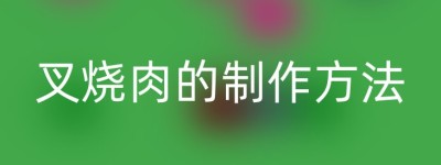 叉烧肉的制作方法