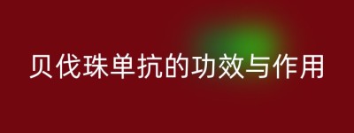 贝伐珠单抗的功效与作用