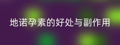 地诺孕素的好处与副作用