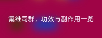 氟维司群，功效与副作用一览