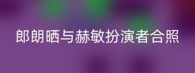 郎朗晒与赫敏扮演者合照