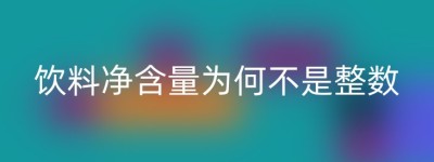 饮料净含量为何不是整数