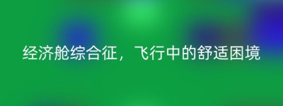 经济舱综合征，飞行中的舒适困境