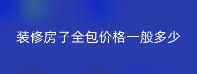 装修房子全包价格一般多少