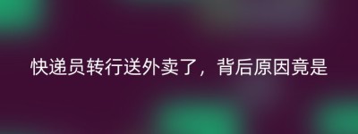 快递员转行送外卖了，背后原因竟是