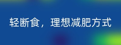 轻断食，理想减肥方式