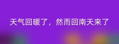 天气回暖了，然而回南天来了