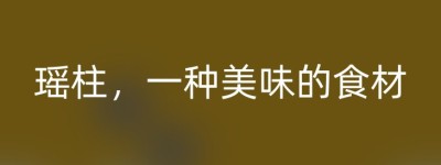 瑶柱，一种美味的食材