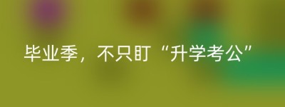 毕业季，不只盯“升学考公”