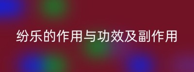 纷乐的作用与功效及副作用