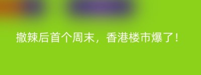 撤辣后首个周末，香港楼市爆了！