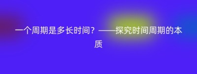 一个周期是多长时间？——探究时间周期的本质