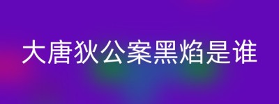 大唐狄公案黑焰是谁