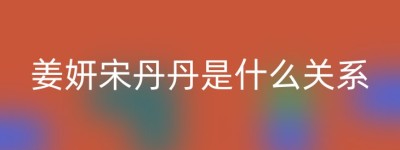 姜妍宋丹丹是什么关系