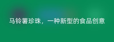 马铃薯珍珠，一种新型的食品创意
