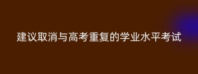 建议取消与高考重复的学业水平考试