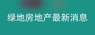 绿地房地产最新消息