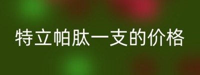 特立帕肽一支的价格