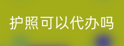 护照可以代办吗