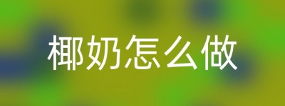 椰奶怎么做