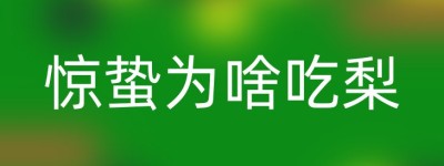 惊蛰为啥吃梨