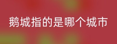 鹅城指的是哪个城市