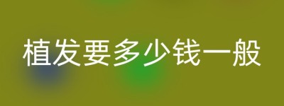 植发要多少钱一般