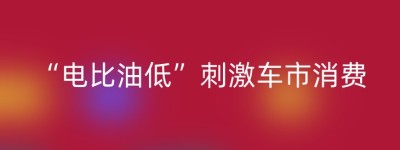 “电比油低”刺激车市消费