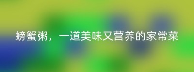 螃蟹粥，一道美味又营养的家常菜