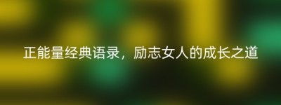 正能量经典语录，励志女人的成长之道