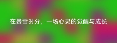在暴雪时分，一场心灵的觉醒与成长