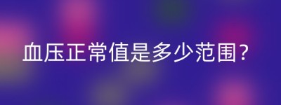 血压正常值是多少范围？