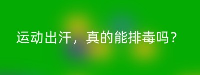 运动出汗，真的能排毒吗？
