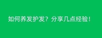 如何养发护发？分享几点经验！
