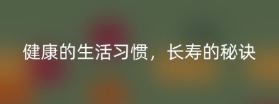 健康的生活习惯，长寿的秘诀