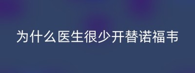 为什么医生很少开替诺福韦