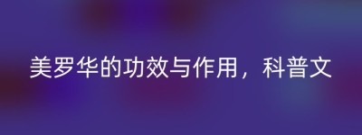 美罗华的功效与作用，科普文