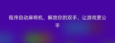 程序自动麻将机，解放你的双手，让游戏更公平