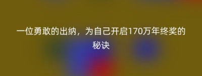 一位勇敢的出纳，为自己开启170万年终奖的秘诀