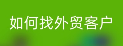 如何找外贸客户