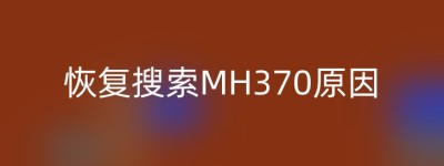 恢复搜索MH370原因