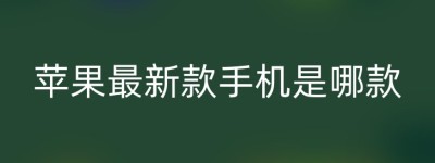 苹果最新款手机是哪款