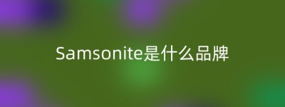 Samsonite是什么品牌
