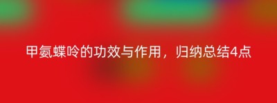 甲氨蝶呤的功效与作用，归纳总结4点