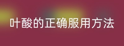 叶酸的正确服用方法