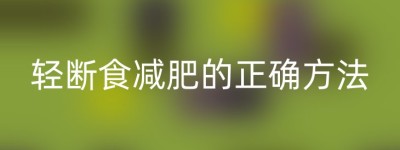 轻断食减肥的正确方法