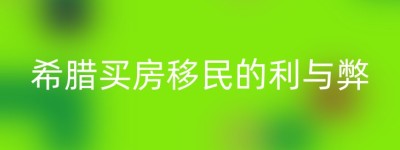 希腊买房移民的利与弊