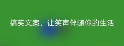 搞笑文案，让笑声伴随你的生活