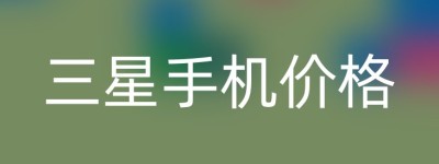 三星手机价格