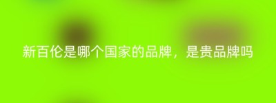 新百伦是哪个国家的品牌，是贵品牌吗
